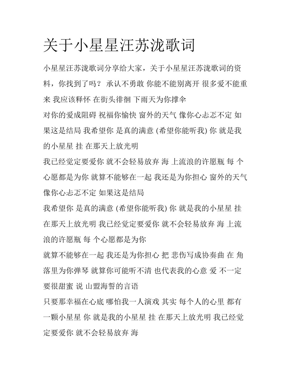 关于小星星汪苏泷歌词_第1页