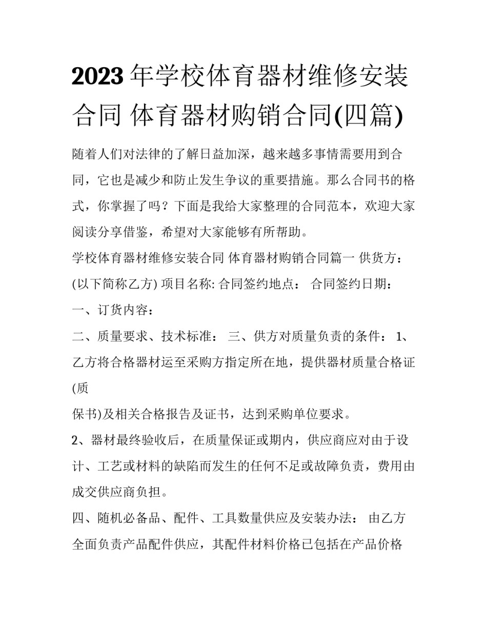 2023年学校体育器材维修安装合同 体育器材购销合同(四篇)_第1页