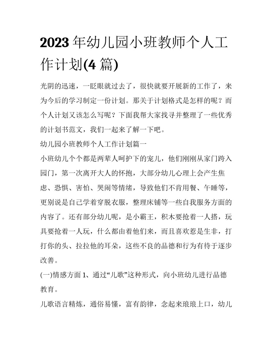 2023年幼儿园小班教师个人工作计划(4篇)_第1页