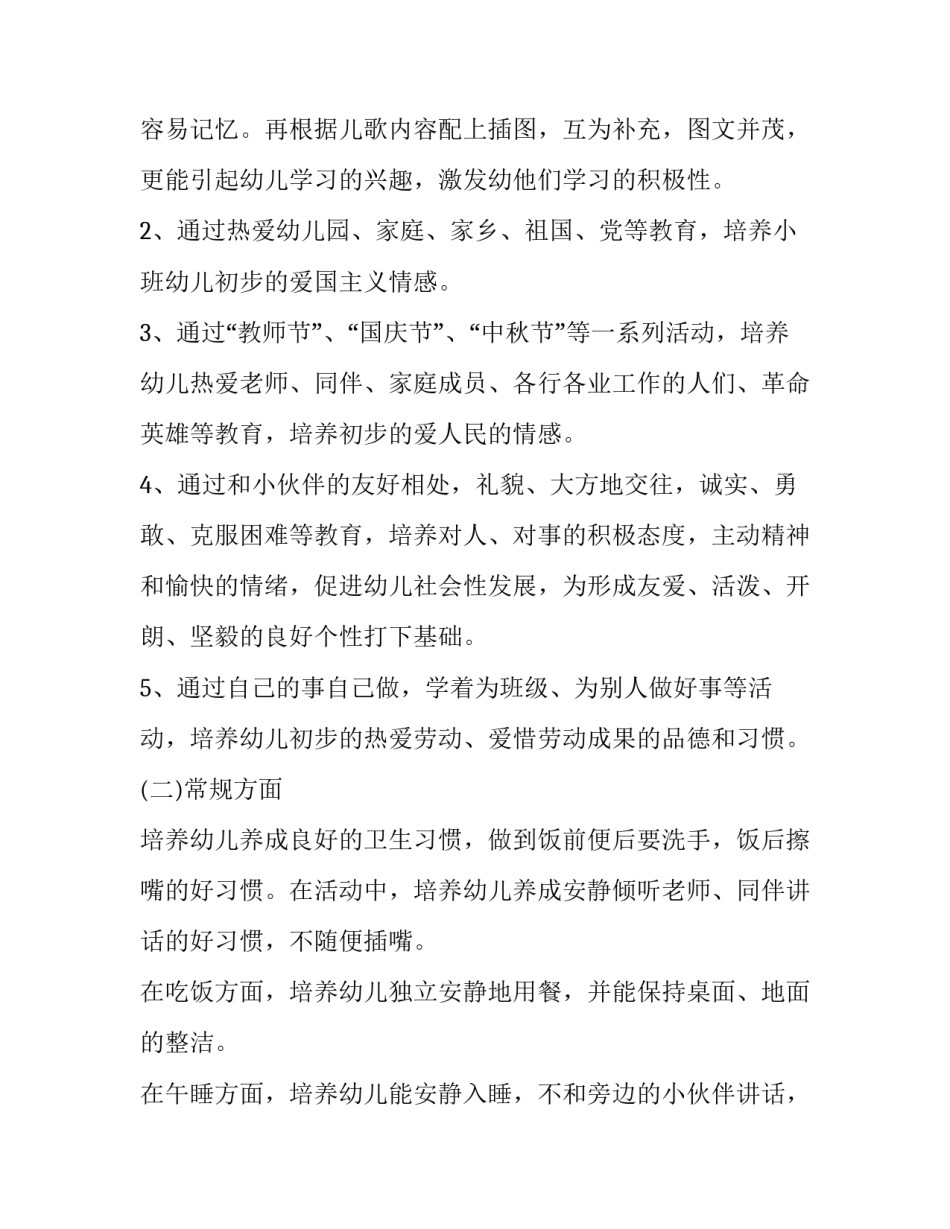 2023年幼儿园小班教师个人工作计划(4篇)_第2页