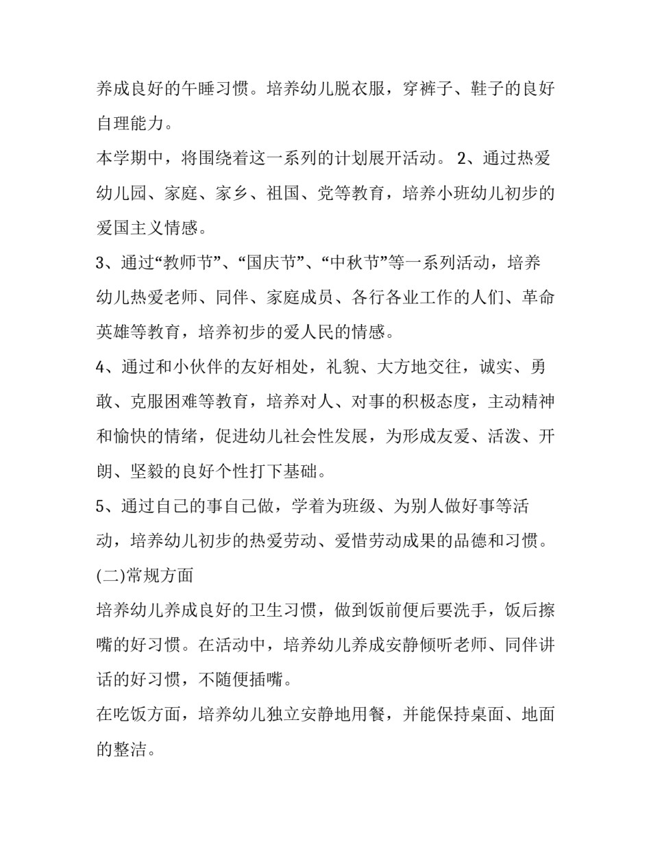 2023年幼儿园小班教师个人工作计划(4篇)_第3页