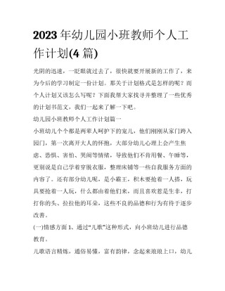 2023年幼儿园小班教师个人工作计划(4篇)