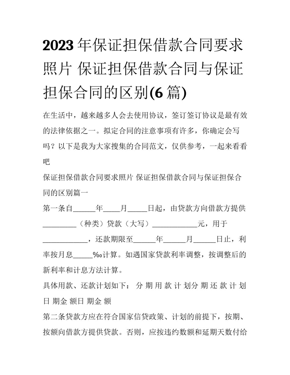 2023年保证担保借款合同要求照片 保证担保借款合同与保证担保合同的区别(6篇)_第1页