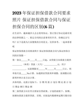 2023年保证担保借款合同要求照片 保证担保借款合同与保证担保合同的区别(6篇)