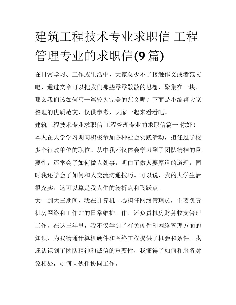 建筑工程技术专业求职信 工程管理专业的求职信(9篇)_第1页