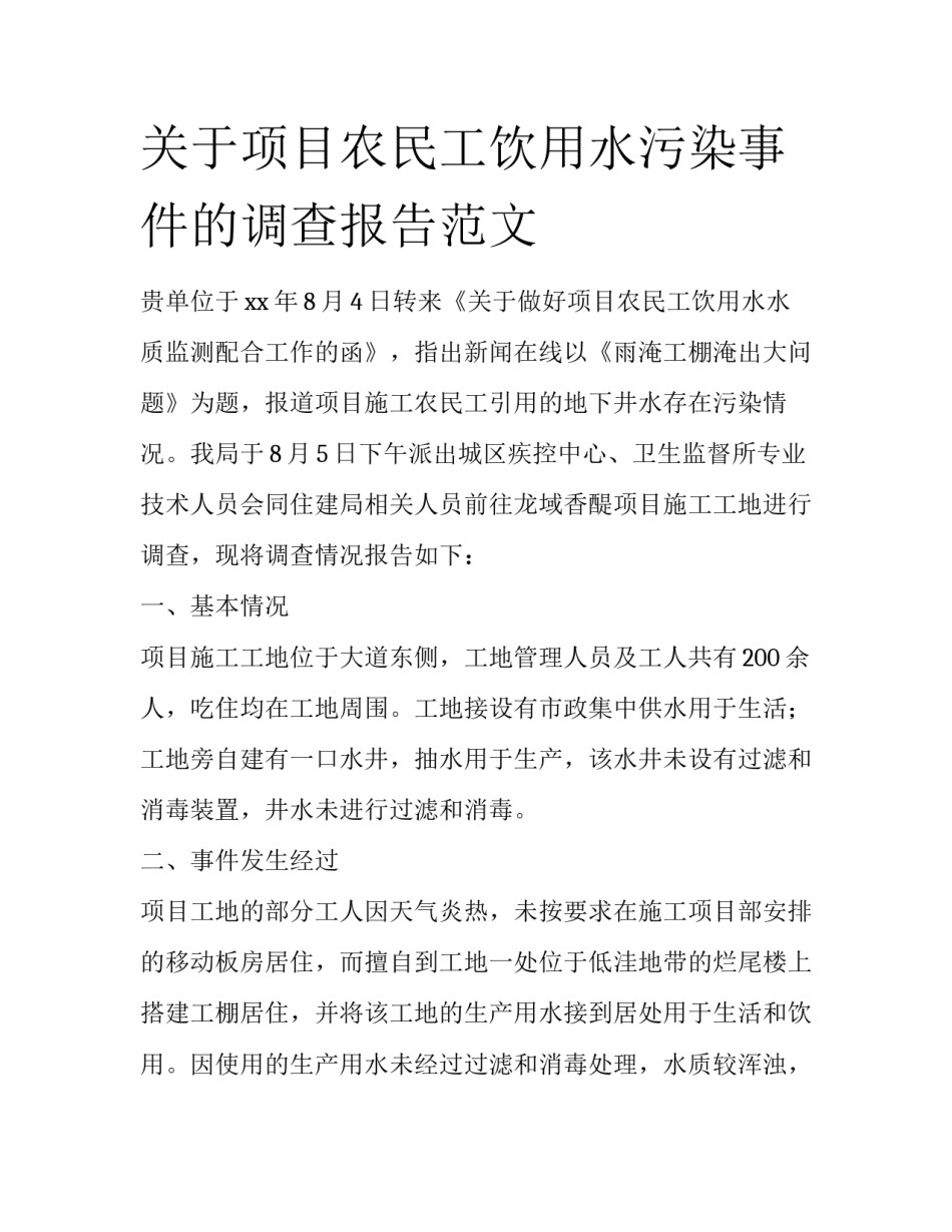关于项目农民工饮用水污染事件的调查报告范文_第1页