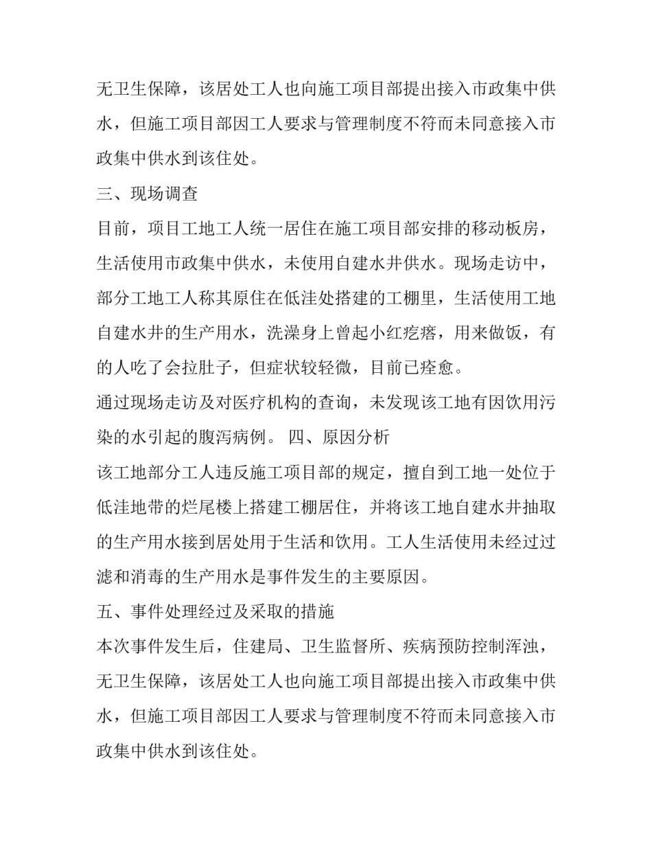 关于项目农民工饮用水污染事件的调查报告范文_第2页