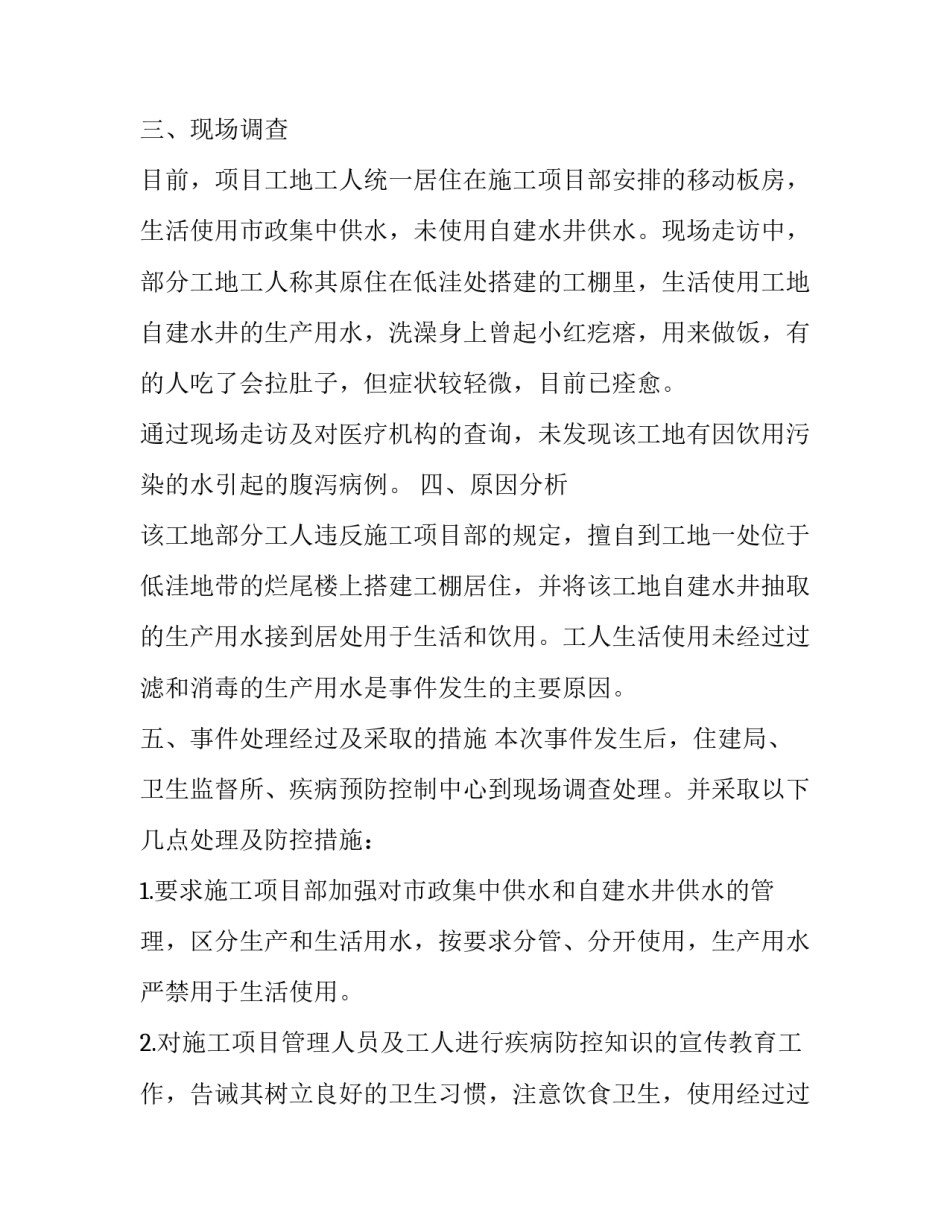 关于项目农民工饮用水污染事件的调查报告范文_第3页