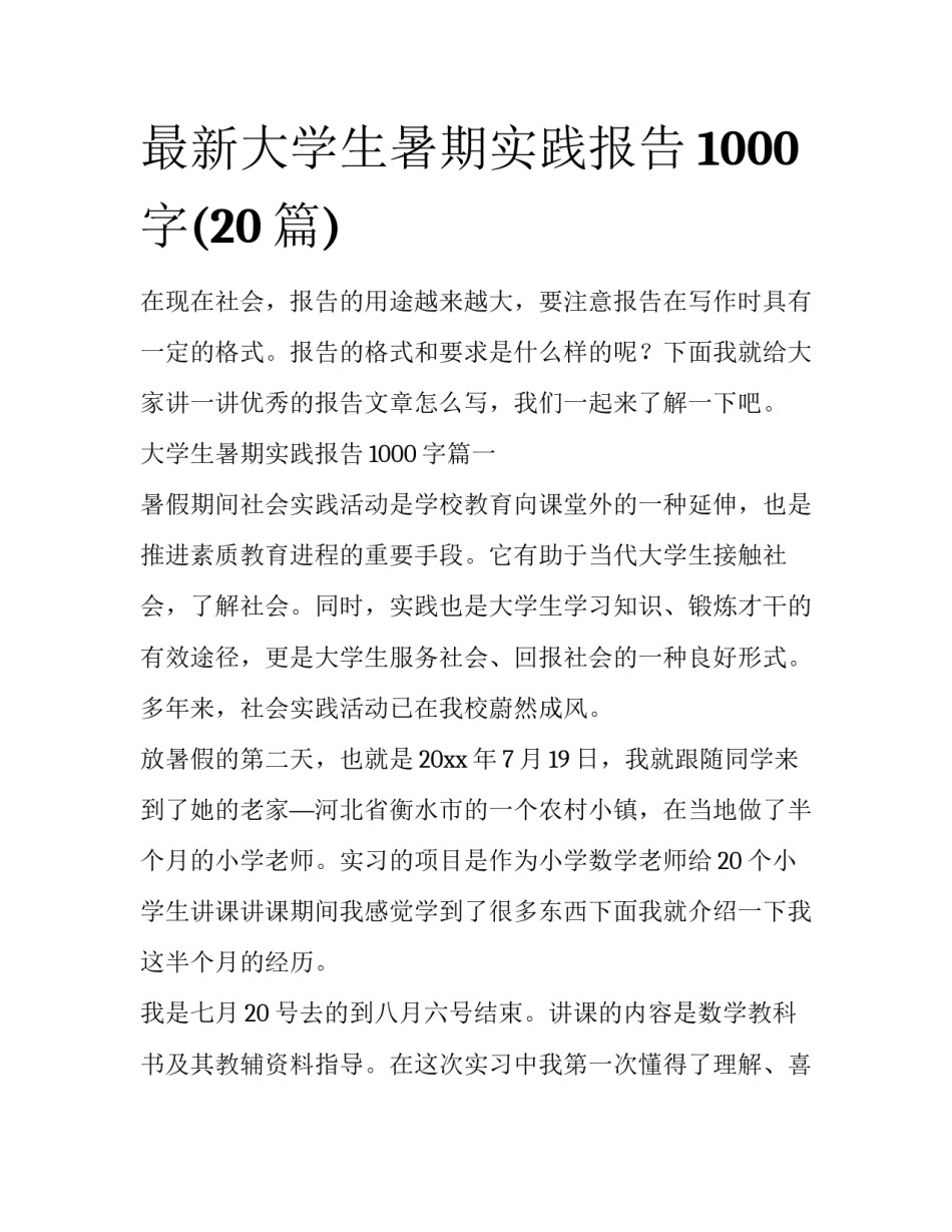 最新大学生暑期实践报告1000字(20篇)_第1页