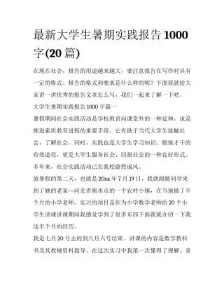 最新大学生暑期实践报告1000字(20篇)