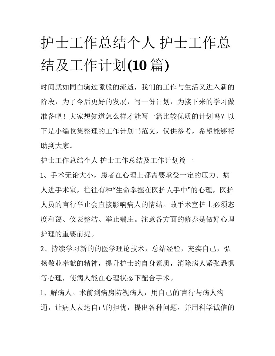 护士工作总结个人 护士工作总结及工作计划(10篇)_第1页