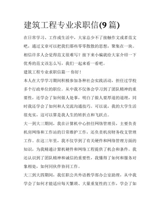 建筑工程专业求职信(9篇)