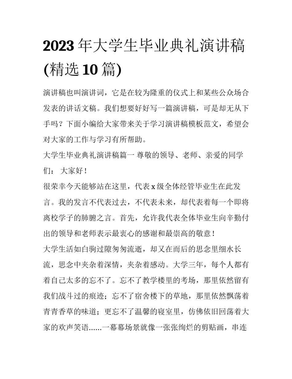 2023年大学生毕业典礼演讲稿(精选10篇)_第1页