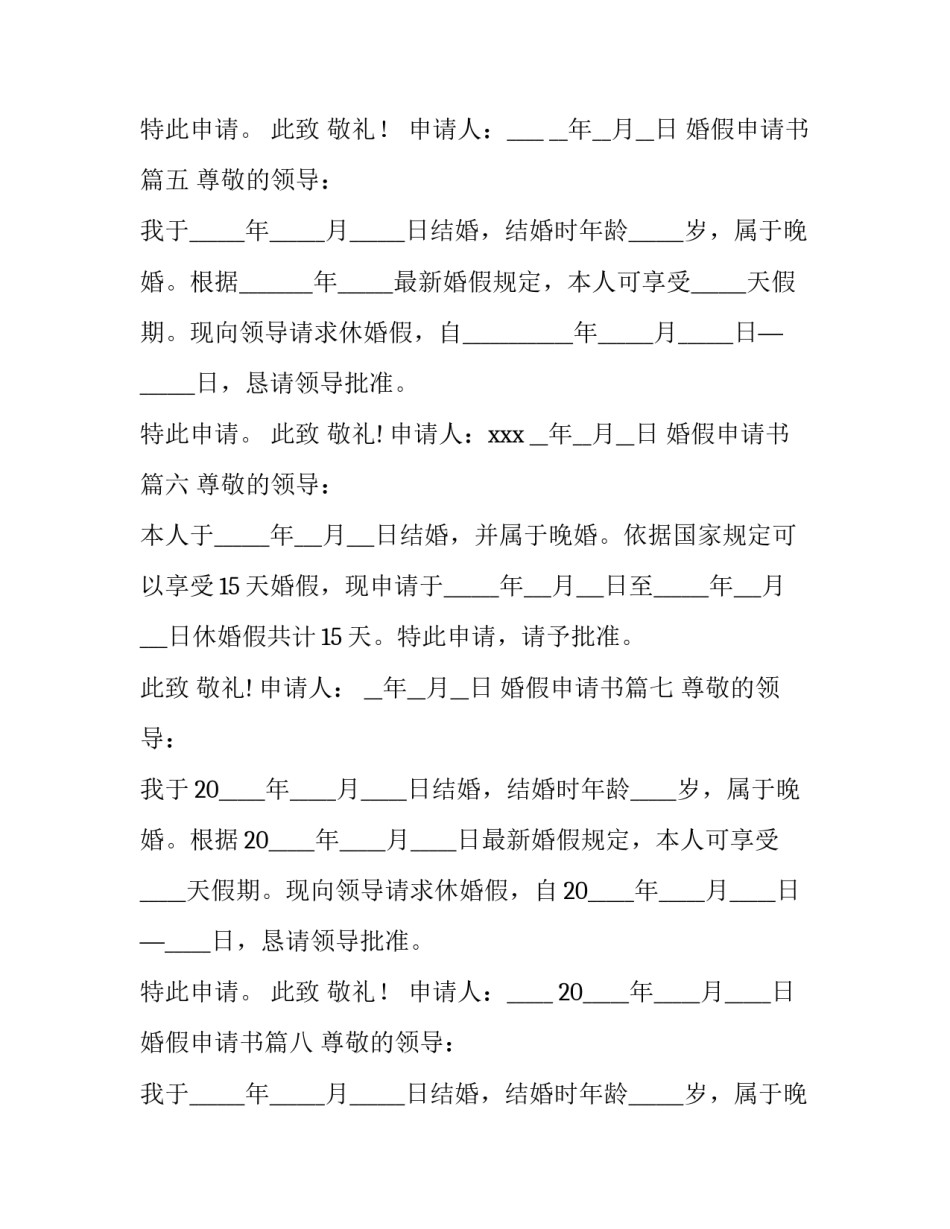 最新婚假申请书(优秀10篇)_第3页