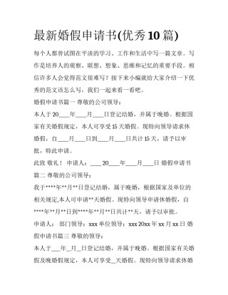 最新婚假申请书(优秀10篇)