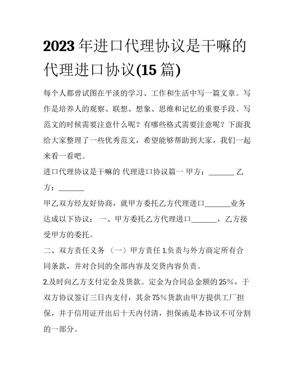 2023年进口代理协议是干嘛的 代理进口协议(15篇)_第1页
