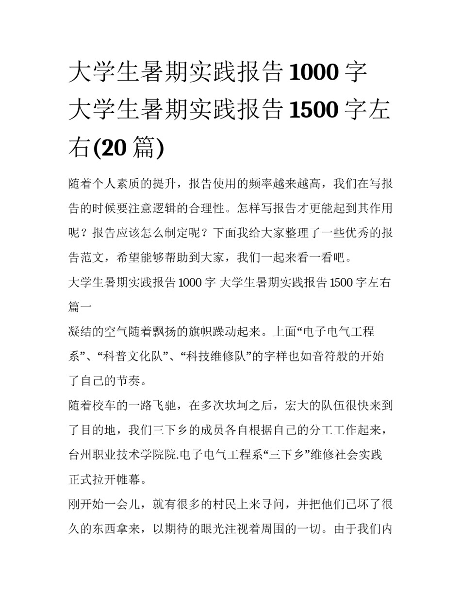 大学生暑期实践报告1000字 大学生暑期实践报告1500字左右(20篇)_第1页