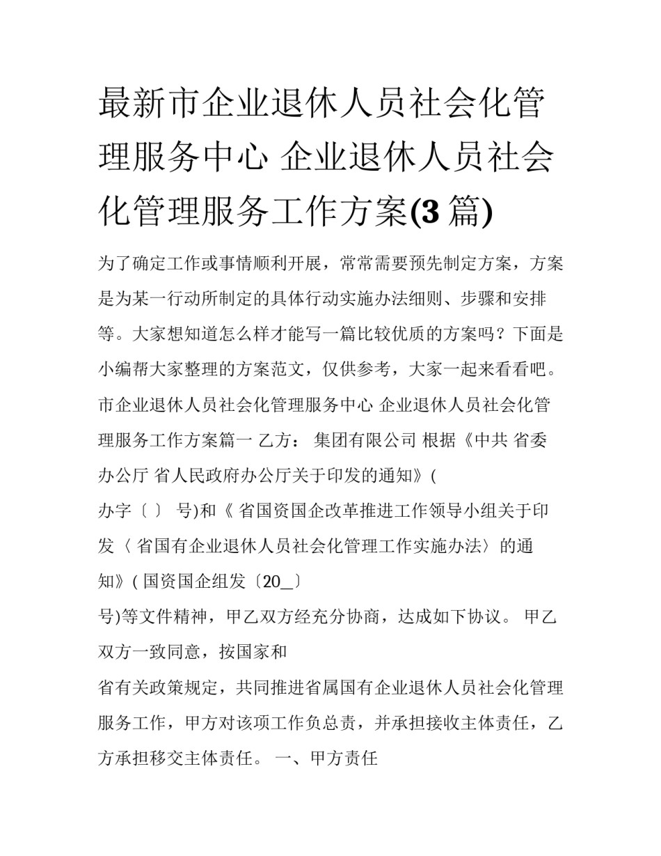 最新市企业退休人员社会化管理服务中心 企业退休人员社会化管理服务工作方案(3篇)_第1页
