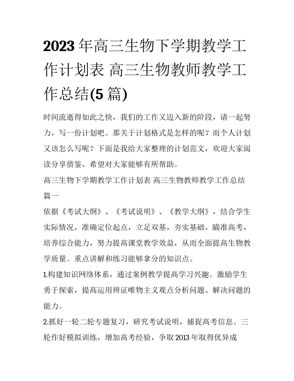 2023年高三生物下学期教学工作计划表 高三生物教师教学工作总结(5篇)_第1页