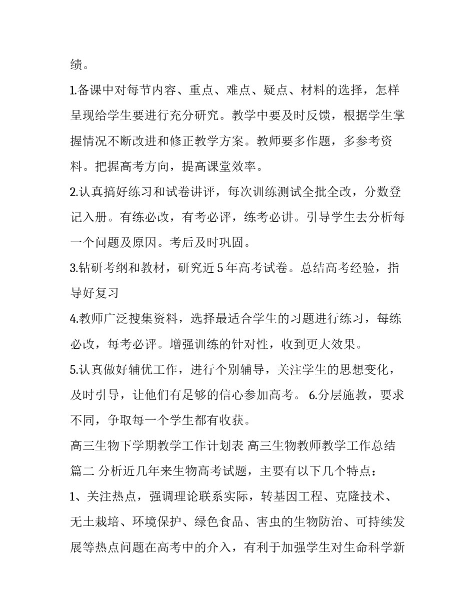 2023年高三生物下学期教学工作计划表 高三生物教师教学工作总结(5篇)_第2页