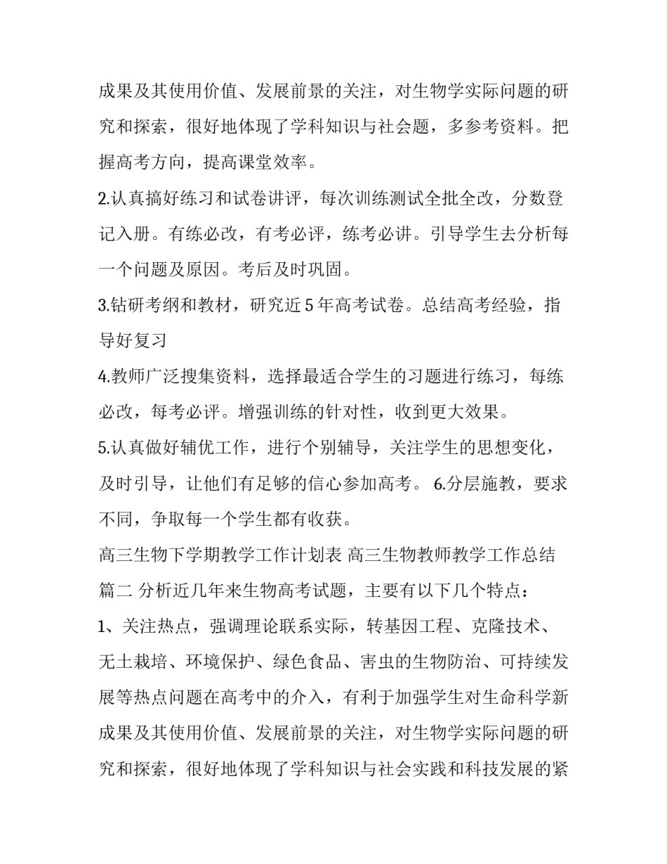 2023年高三生物下学期教学工作计划表 高三生物教师教学工作总结(5篇)_第3页