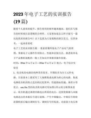 2023年电子工艺的实训报告(19篇)