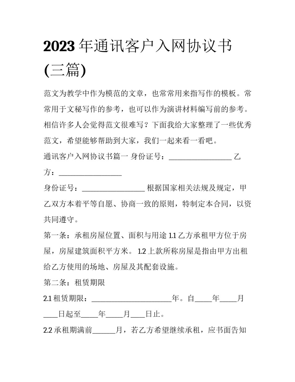 2023年通讯客户入网协议书(三篇)_第1页