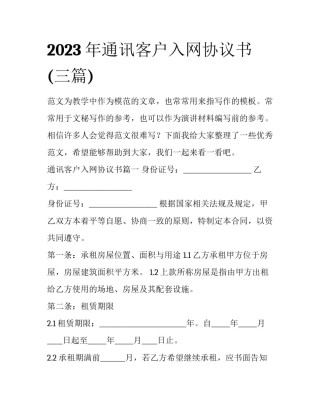 2023年通讯客户入网协议书(三篇)