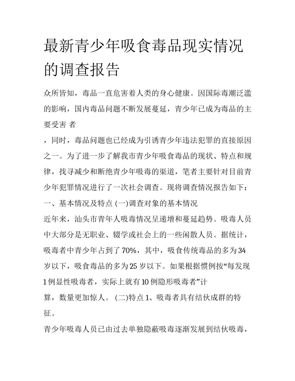 最新青少年吸食毒品现实情况的调查报告_第1页