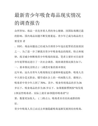 最新青少年吸食毒品现实情况的调查报告