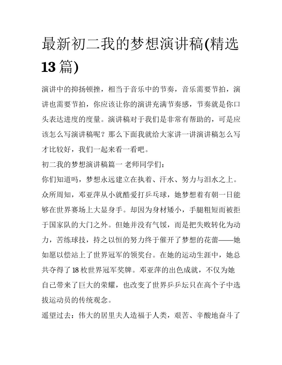 最新初二我的梦想演讲稿(精选13篇)_第1页