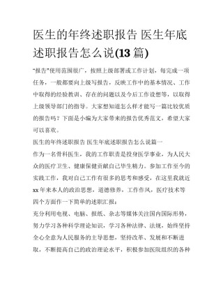 医生的年终述职报告 医生年底述职报告怎么说(13篇)