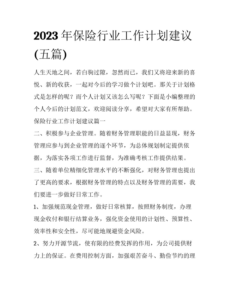 2023年保险行业工作计划建议(五篇)_第1页
