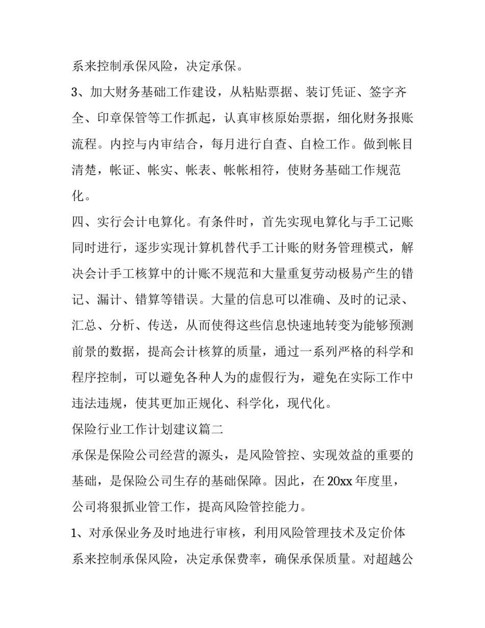 2023年保险行业工作计划建议(五篇)_第3页