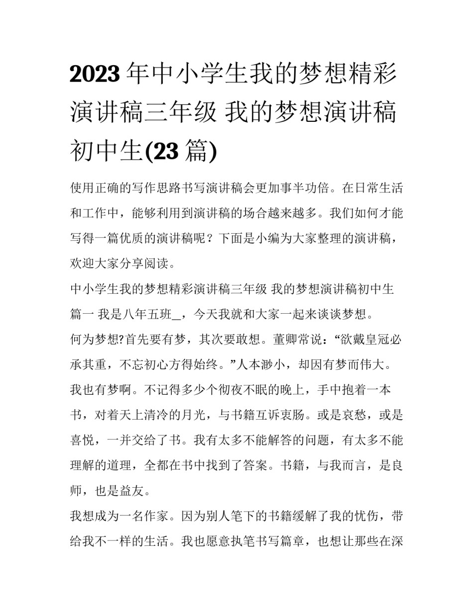 2023年中小学生我的梦想精彩演讲稿三年级 我的梦想演讲稿初中生(23篇)_第1页