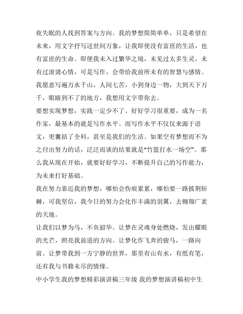2023年中小学生我的梦想精彩演讲稿三年级 我的梦想演讲稿初中生(23篇)_第2页