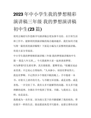 2023年中小学生我的梦想精彩演讲稿三年级 我的梦想演讲稿初中生(23篇)