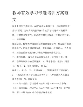 教师有效学习专题培训方案范文