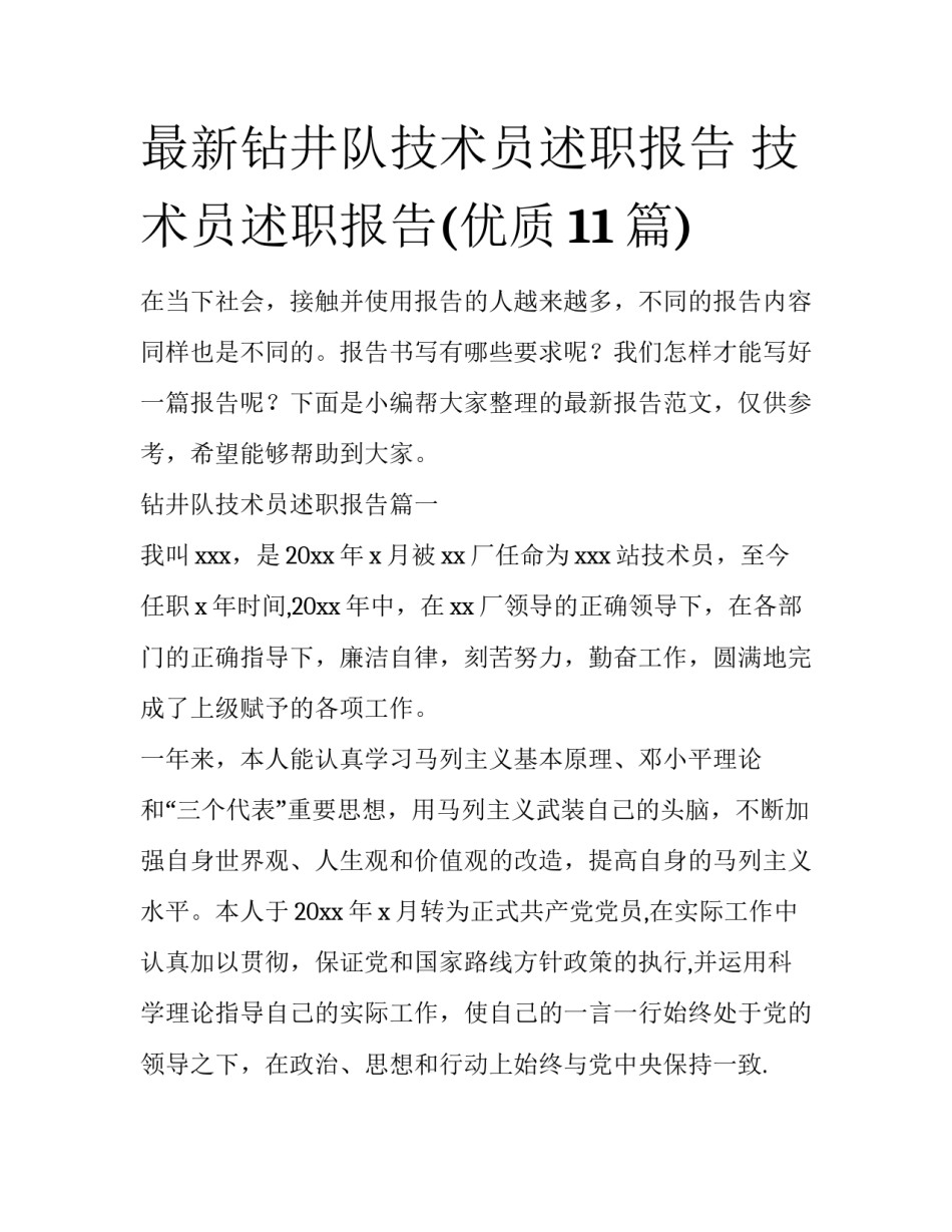最新钻井队技术员述职报告 技术员述职报告(优质11篇)_第1页