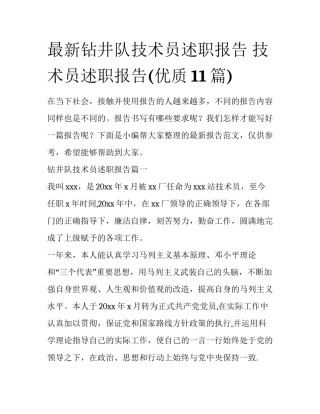 最新钻井队技术员述职报告 技术员述职报告(优质11篇)