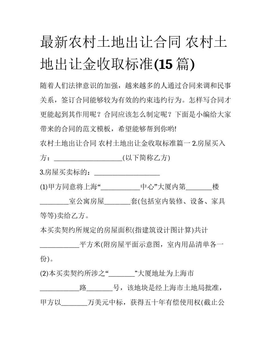 最新农村土地出让合同 农村土地出让金收取标准(15篇)_第1页