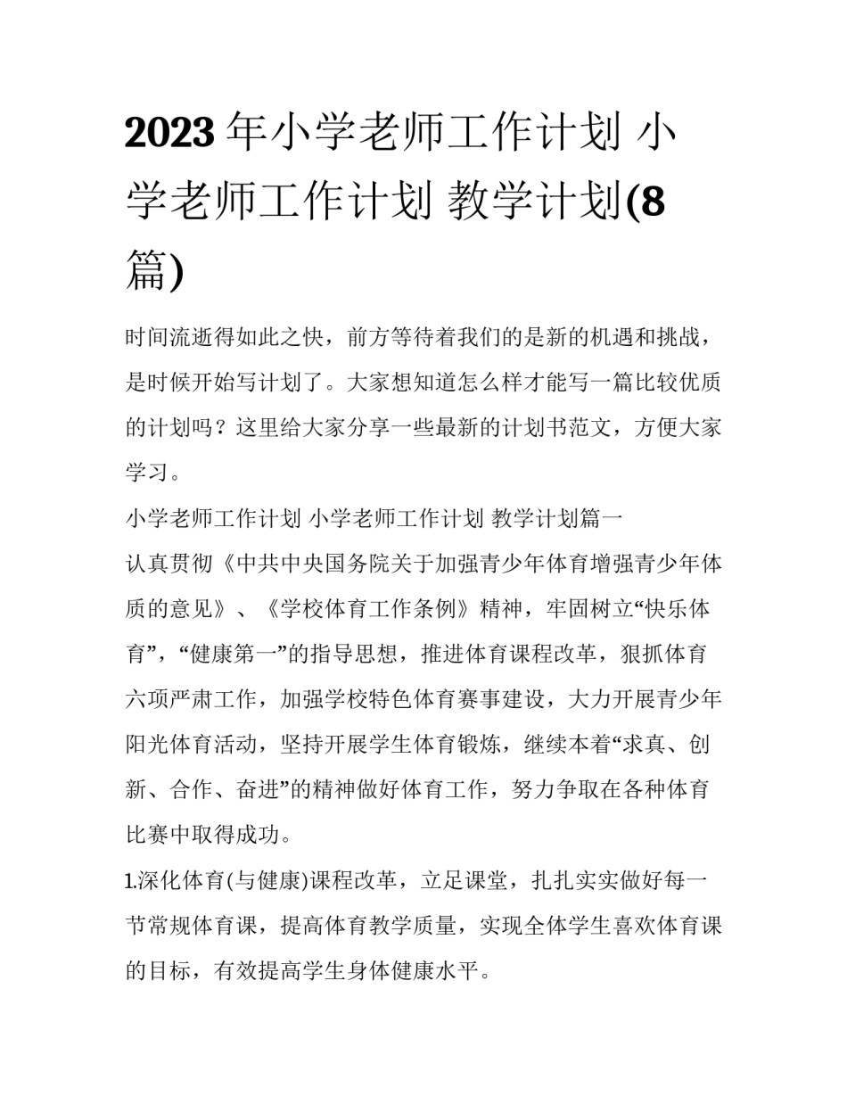 2023年小学老师工作计划 小学老师工作计划 教学计划(8篇)_第1页
