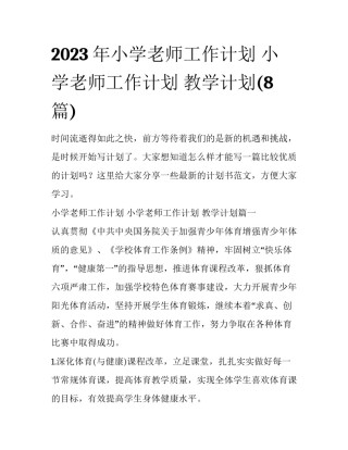 2023年小学老师工作计划 小学老师工作计划 教学计划(8篇)