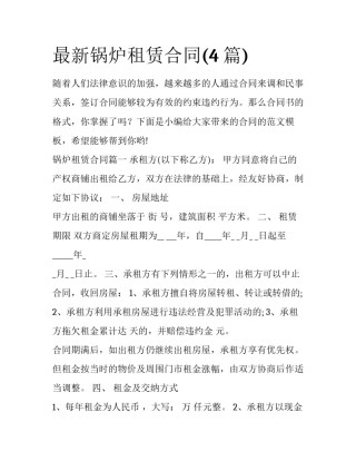 最新锅炉租赁合同(4篇)