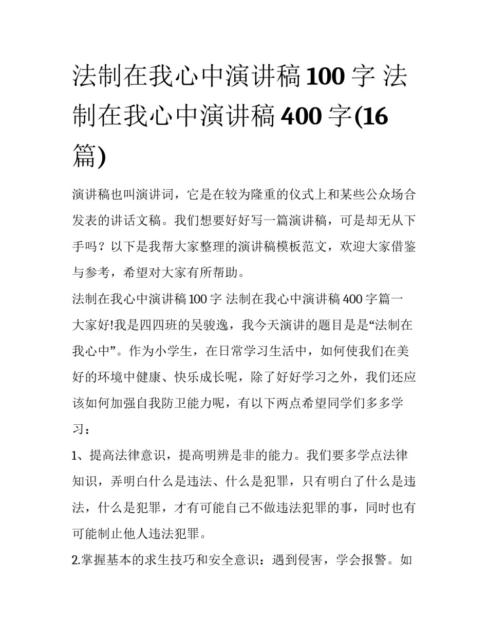 法制在我心中演讲稿100字 法制在我心中演讲稿400字(16篇)_第1页