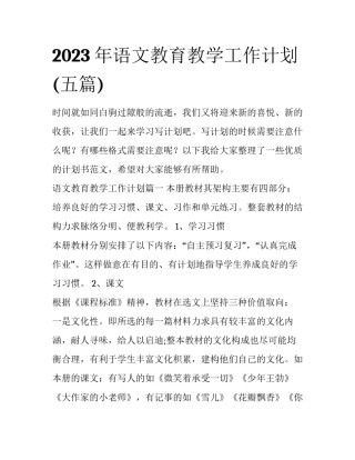 2023年语文教育教学工作计划(五篇)