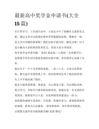 最新高中奖学金申请书(大全15篇)