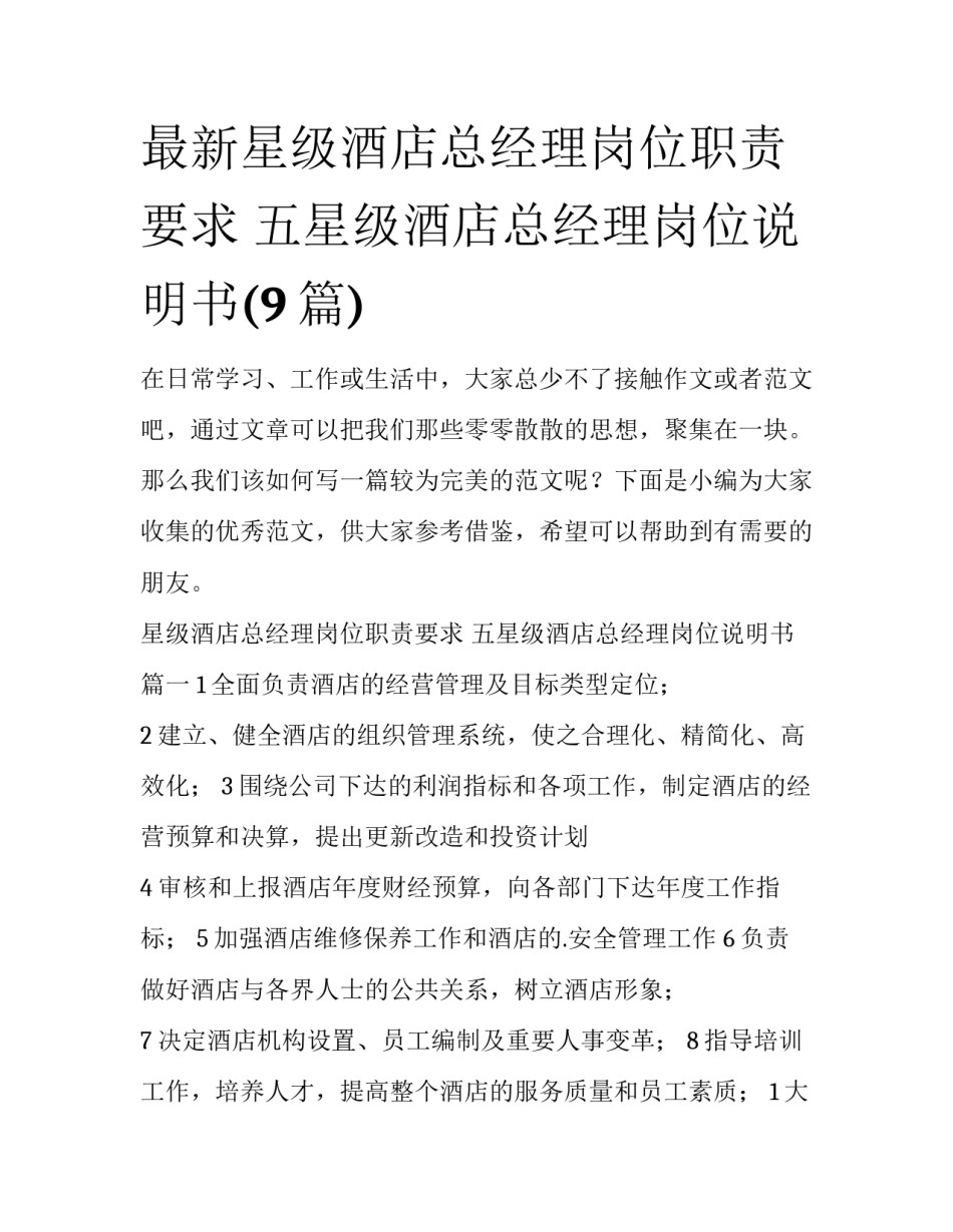 最新星级酒店总经理岗位职责要求 五星级酒店总经理岗位说明书(9篇)_第1页