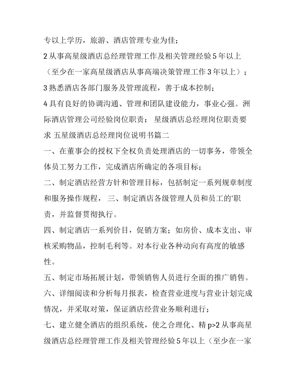 最新星级酒店总经理岗位职责要求 五星级酒店总经理岗位说明书(9篇)_第2页
