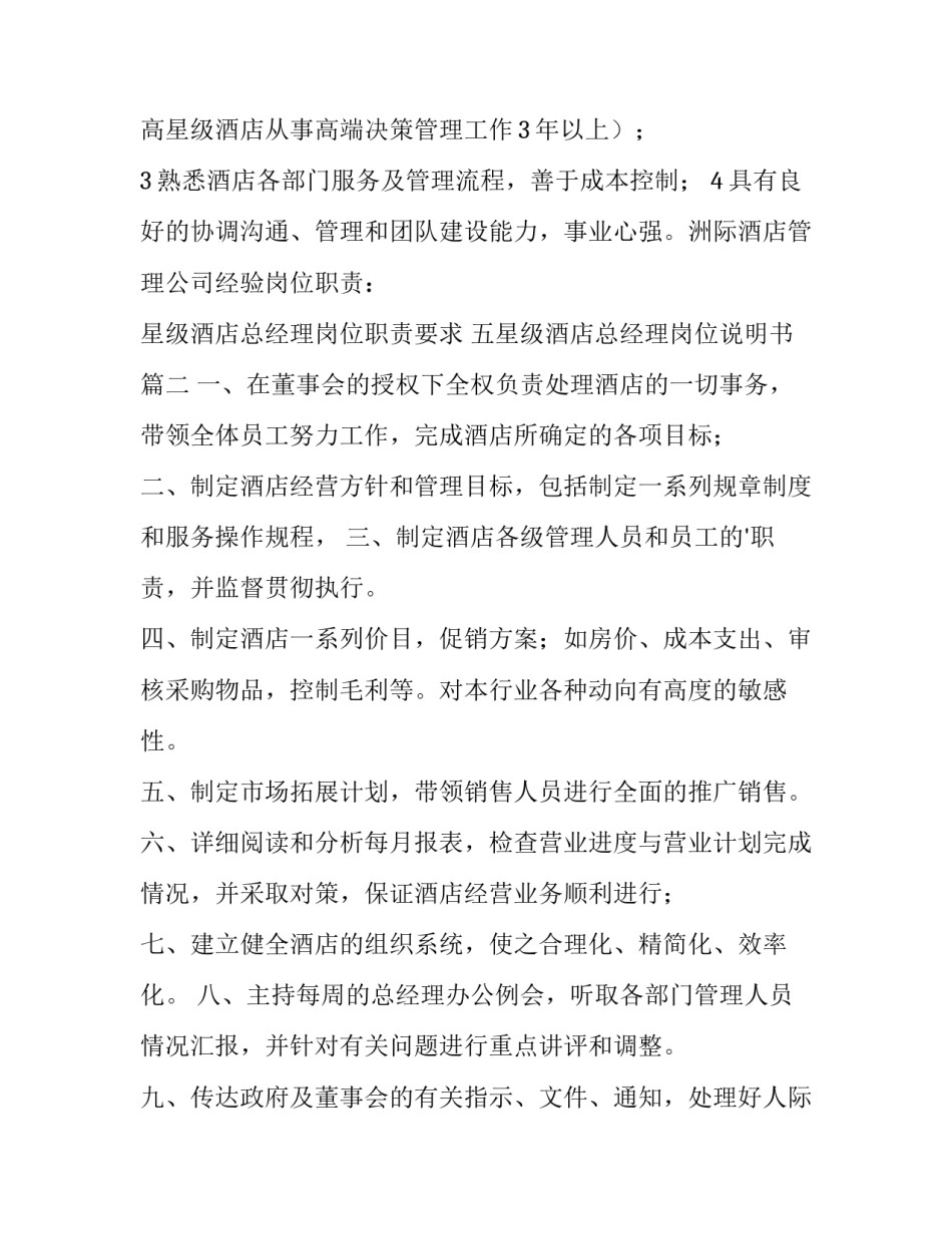 最新星级酒店总经理岗位职责要求 五星级酒店总经理岗位说明书(9篇)_第3页